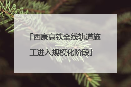 西康高铁全线轨道施工进入规模化阶段